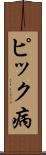 ピック病 Scroll