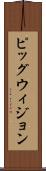 ピッグウィジョン Scroll