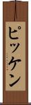 ピッケン Scroll