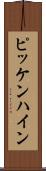 ピッケンハイン Scroll