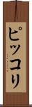ピッコリ Scroll