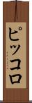 ピッコロ Scroll