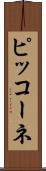 ピッコーネ Scroll