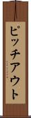 ピッチアウト Scroll