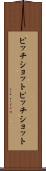 ピッチショット Scroll