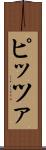 ピッツァ Scroll
