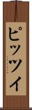 ピッツイ Scroll