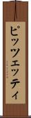 ピッツェッティ Scroll