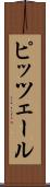 ピッツェール Scroll