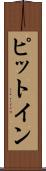 ピット・イン Scroll