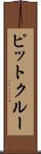 ピットクルー Scroll