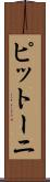 ピットーニ Scroll