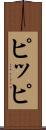 ピッピ Scroll