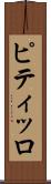 ピティッロ Scroll