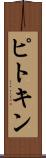 ピトキン Scroll