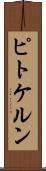 ピトケルン Scroll