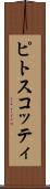 ピトスコッティ Scroll