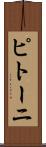 ピトーニ Scroll