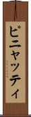 ピニャッティ Scroll