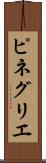 ピネグリエ Scroll