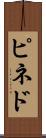 ピネド Scroll