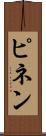 ピネン Scroll