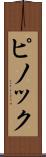 ピノック Scroll