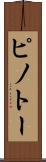 ピノトー Scroll