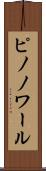 ピノノワール Scroll
