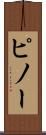 ピノー Scroll