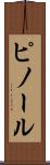 ピノール Scroll
