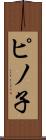 ピノ子 Scroll