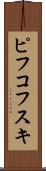 ピフコフスキ Scroll
