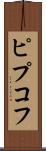ピプコフ Scroll