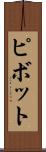 ピボット Scroll
