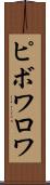 ピボワロワ Scroll