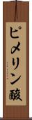 ピメリン酸 Scroll