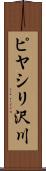 ピヤシリ沢川 Scroll