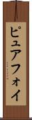 ピュアフォイ Scroll
