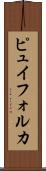 ピュイフォルカ Scroll