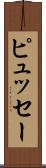 ピュッセー Scroll