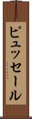 ピュッセール Scroll
