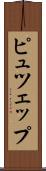 ピュツェップ Scroll
