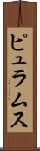 ピュラムス Scroll