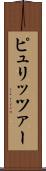 ピュリッツァー Scroll