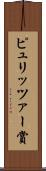 ピュリッツァー賞 Scroll