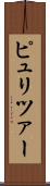 ピュリツァー Scroll