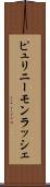 ピュリニーモンラッシェ Scroll