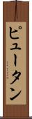 Pyuthan Scroll