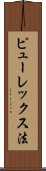 ピューレックス法 Scroll